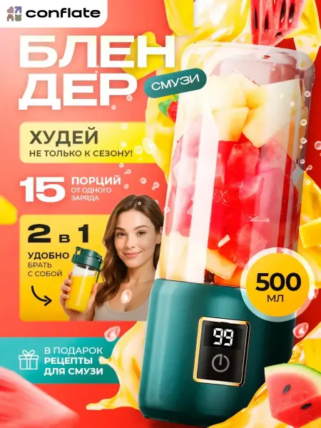 Портативный блендер для смузи и коктейлей с измельчителем