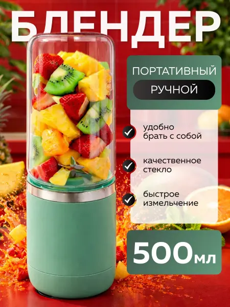 Блендер для смузи и коктейлей портативный стекло