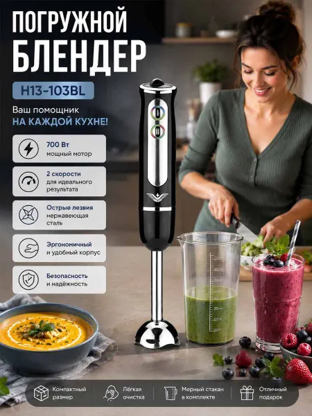 Блендер кухонный ручной мультифункциональный