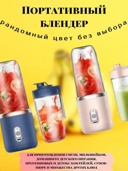 Мощный портативный блендер для свежих напитков