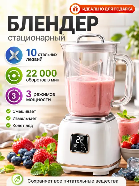 Блендер стационарный мощный для смузи