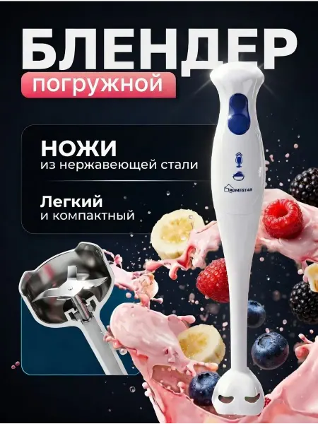 Блендер погружной для супов и смузи