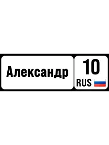 Номер на коляску, велосипед и самокат Александр