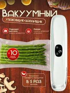 Вакууматор с пакетами Вакуумный упаковщик для продуктов