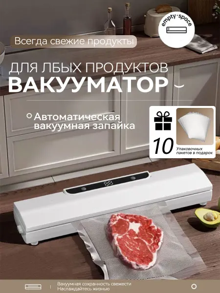 Вакуумный упаковщик для продуктов домашний сухой и влажный