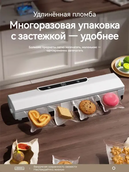 Вакуумный упаковщик для дома и кухни
