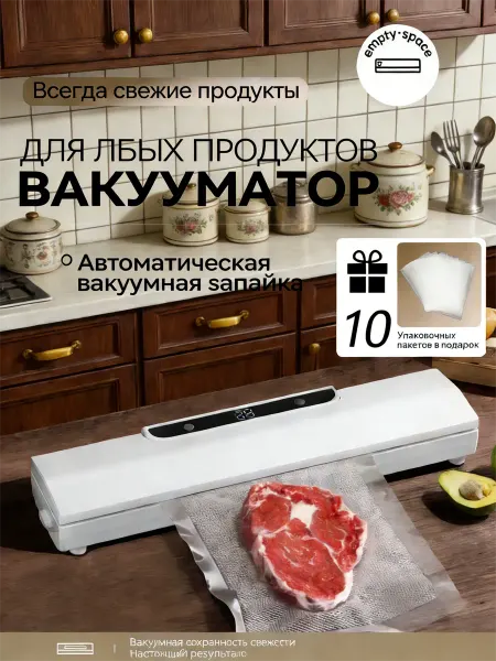 Вакуумный упаковщик машина для упаковки пищевых продуктов