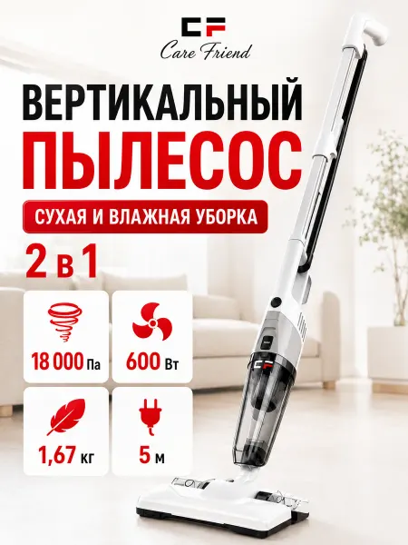 CF Вертикальный проводной пылесос сухая и влажная уборка
