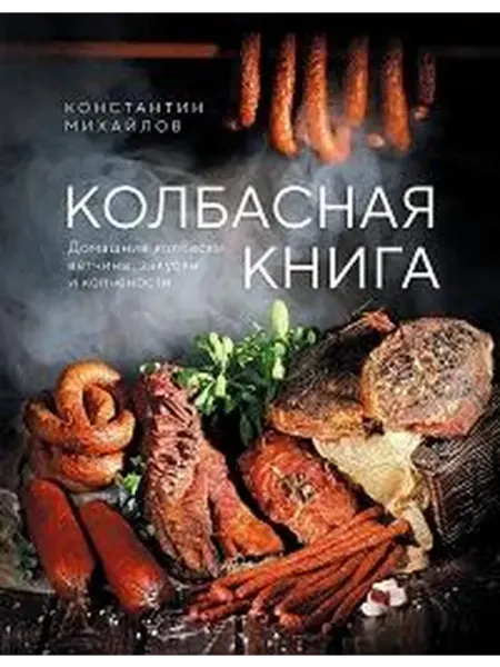 Книжный дом РФ Колбасная книга домашние колбаски, ветчины, закуски и копч