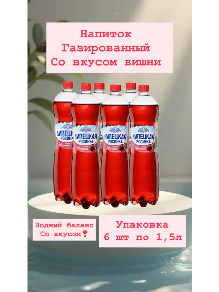 Липецкая Росинка Вода газированная со вкусом вишни