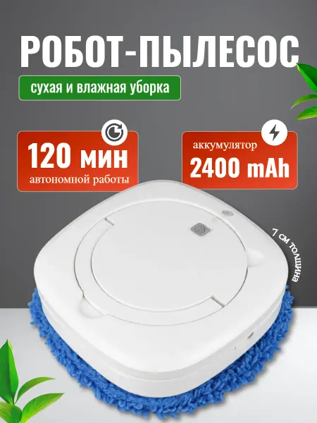 Домашний робот пылесос для сухой и влажной уборки
