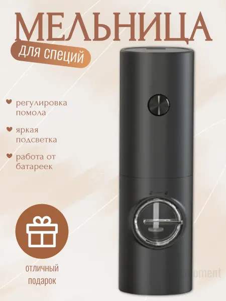 Время покупок Мельница для специй и соли электрическая