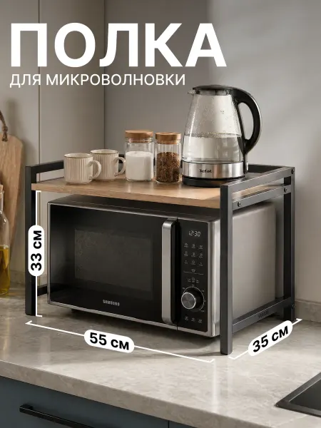 Кухонная настольная полка для микроволновки двухъярусная