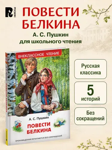 Пушкин А. Повести Белкина Внеклассное чтение | Пушкин Александр Сергеевич