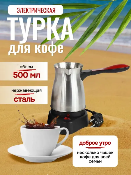 Электрическая кофеварка Турка электрическая джезва для кофе