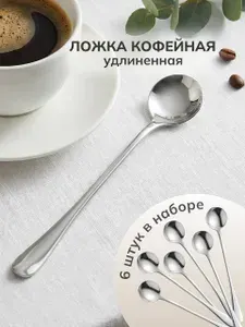 Ложка кофейная с длинной ручкой 2 шт чайная