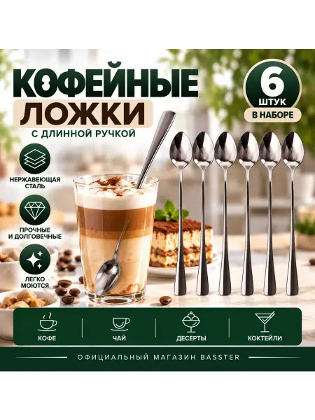 Ложка чайная с длинной ручкой