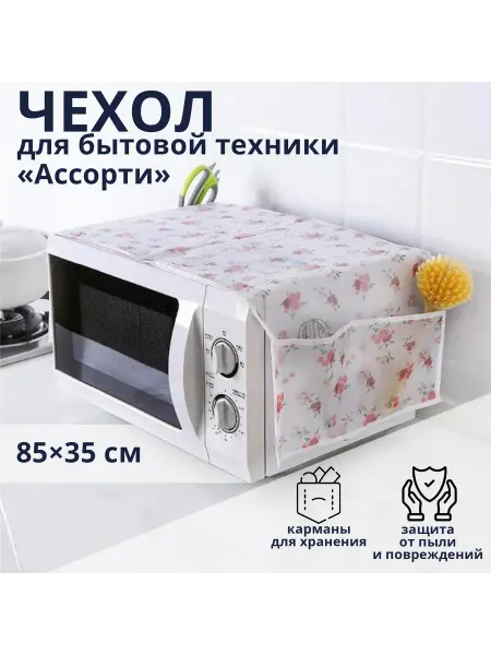 Доляна Чехол для микроволновки защитный и стильный на кухне