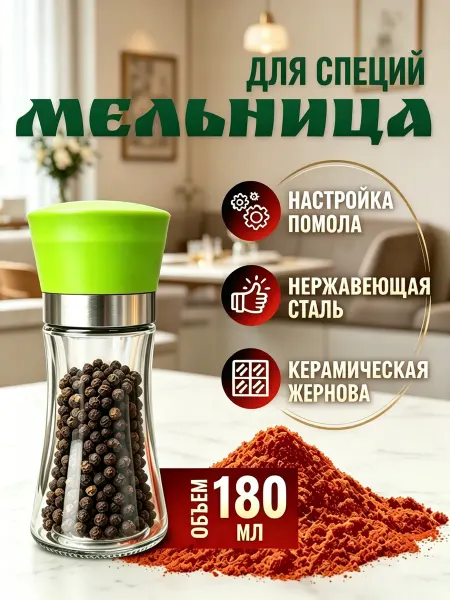 Мельница для специй с керамической жерновой