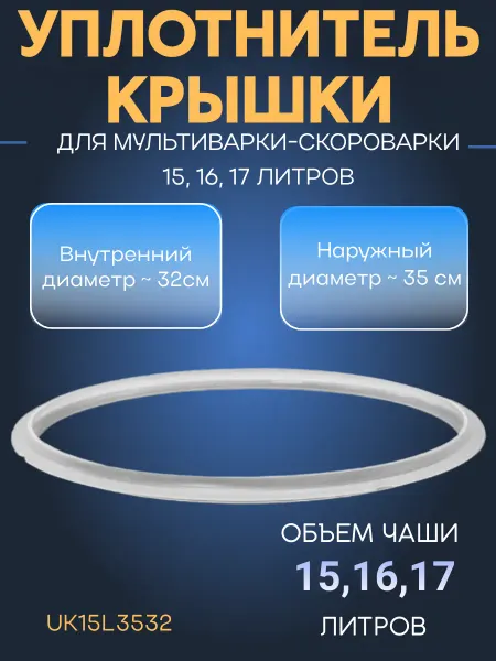 ЗапчастьХит Уплотнитель крышки силиконовый для мультиварки-ск
