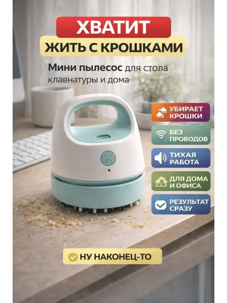 Зат1 Мини пылесос для клавиатуры и стола портативный для крошек