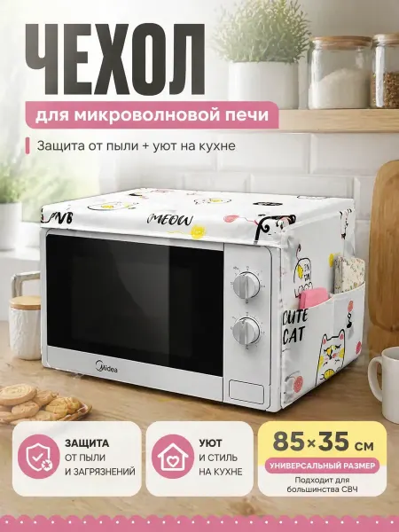Эстель0326 Чехол для микроволновой печи с карманами защитный от пыли