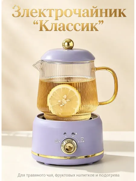 Электрочайник Классик подогреватель для травяного чая