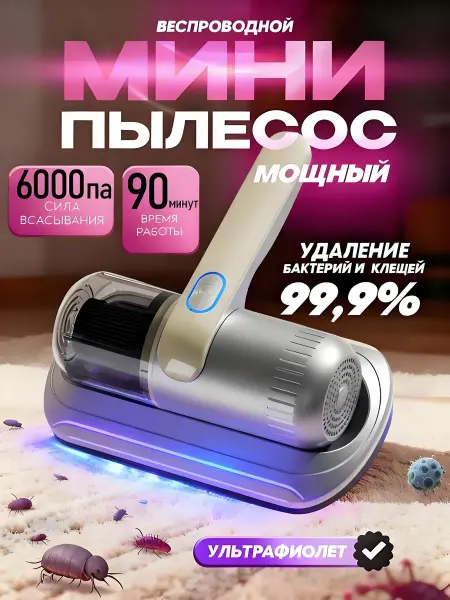 Мини пылесос для мебели от пылевого клеща