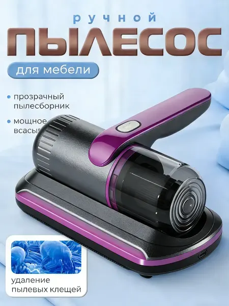 Ручной пылесос для мебели мягкой и матрасов мощный от клещей