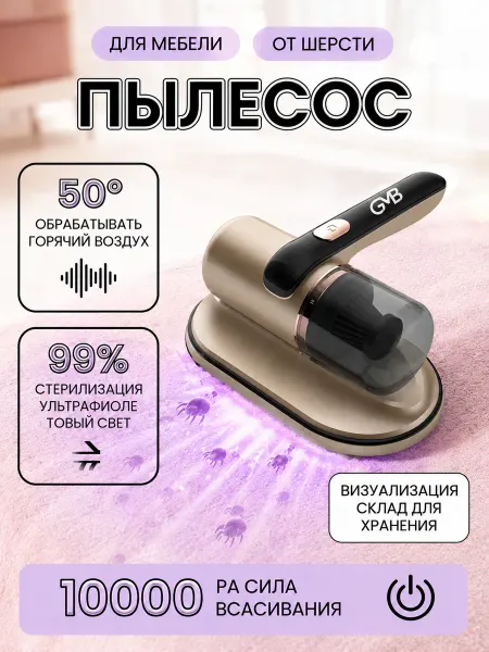 Мини пылесос для мебели от пылевых клещей ручной