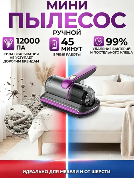 Ручной пылесос от пылевых клещей и шерсти