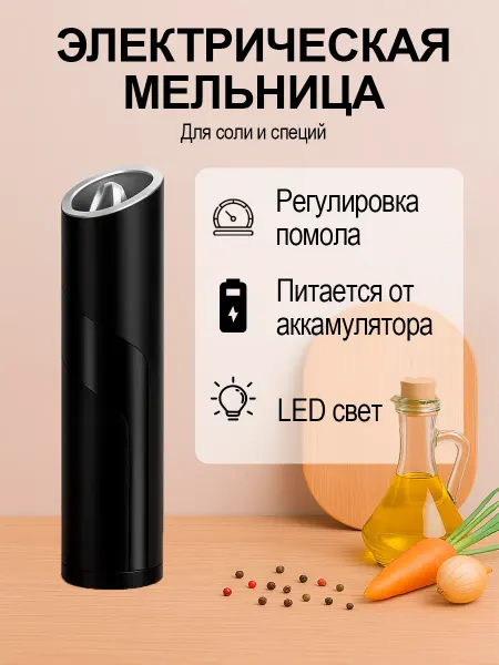 Мельница для специй электрическая с подсветкой для кухни