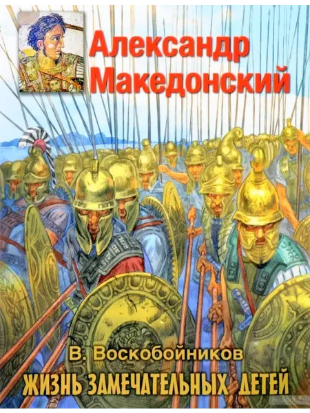 Оникс Александр Македонский ЖЗД Воскобойников В.М