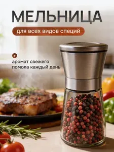 Мельница для специй механическая ручная для перца и соли