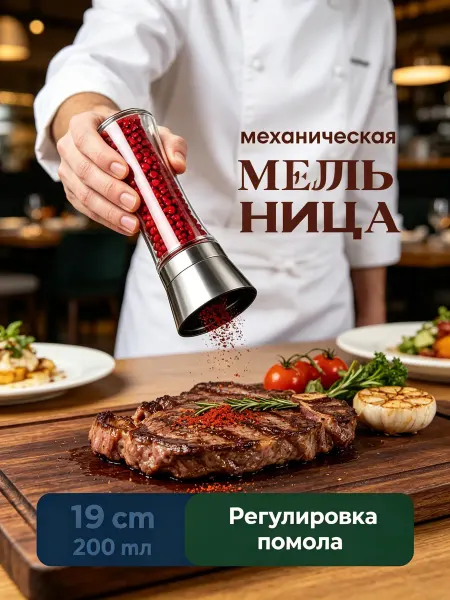 Мельница для специй с регулируемым помолом