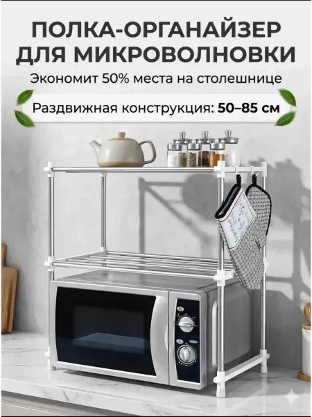 Раздвижная полка над микроволновкой настольная металлическая