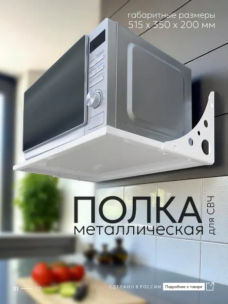 Рэмо Полка для микроволновки настенная