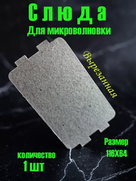 Пластина для свч универсальная Слюда для микроволновки