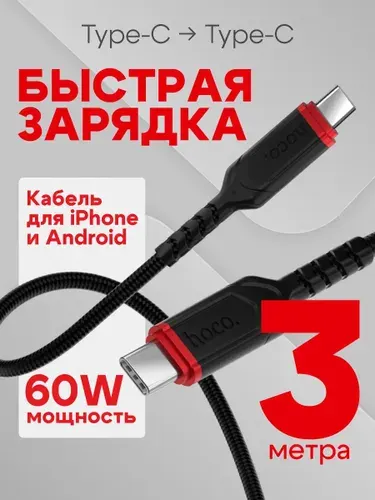 Провод type c быстрая зарядка / мощность 60W / длина 3 метра, для Android и iPhone15, нейлоновая оплётка, цвет провода чёрный