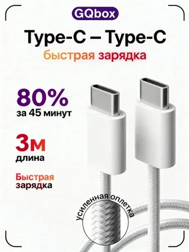 Кабель USB C / GQbox / Провод Type C - Type C / 3 метра / 60W / Плетеный кабель iPhone 15-17