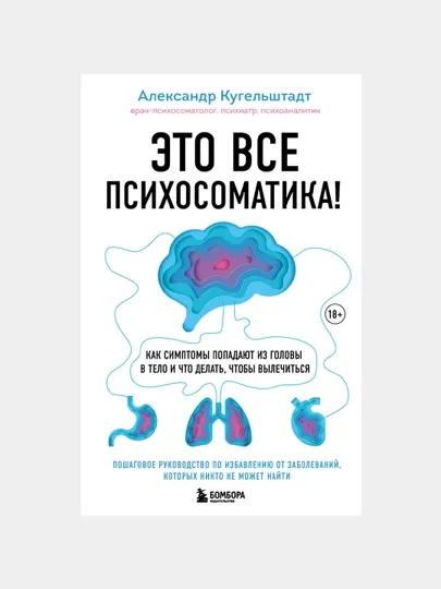 Это все психосоматика! Кугельштадт Александр