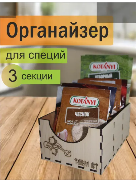 Органайзер для специй