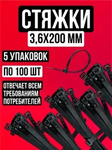 Стяжки пластиковые (хомуты пластиковые) 3,6х200 мм, черные, 500 штук