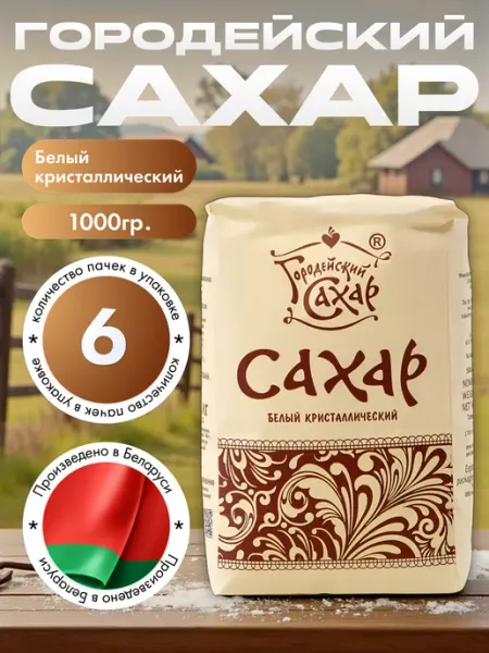 Городейский сахар Белорусский Сахар-песок 1 кг * 6 шт