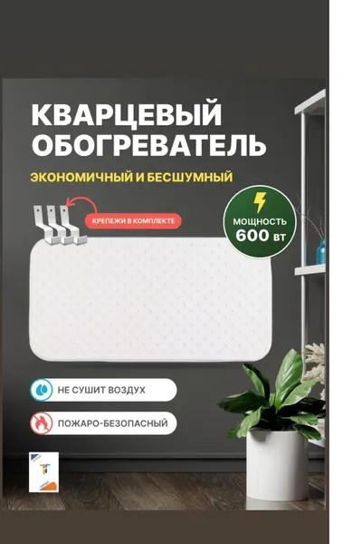 Кварцевый обогреватель 600