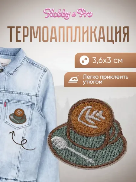 Hobby&Pro Заплатка на одежду термоклеевая Кофе 3,6х3см
