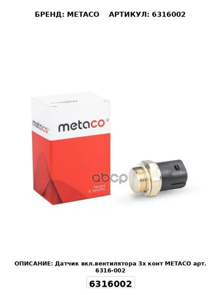Датчик вкл.вентилятора 3х конт METACO арт. 6316-002