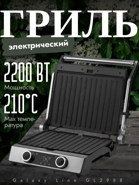 GALAXY LINE Электрогриль