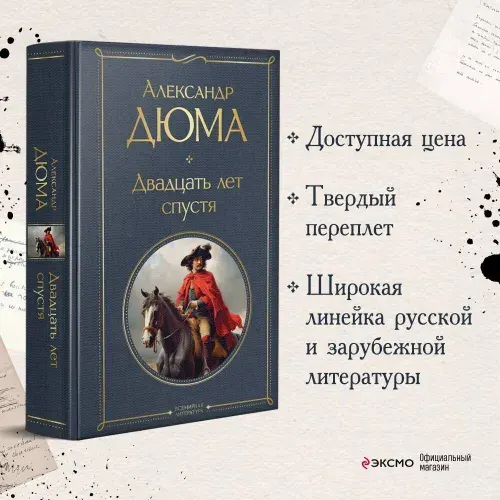 Двадцать лет спустя | Дюма Александр