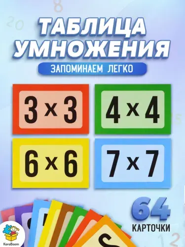 Обучающие карточки "Таблица умножения" KoroBoom, тренажер по математике для начальной школы, 64 компактных плотных развивающих карточки с примерами и ответами, учим за 3 дня